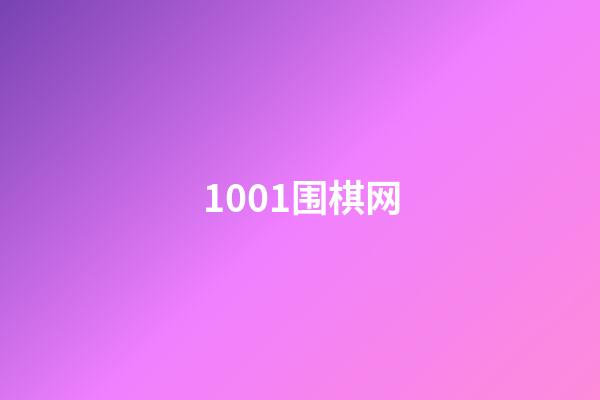 1001围棋网(围棋1001无标题)-第1张-知识-围棋铺