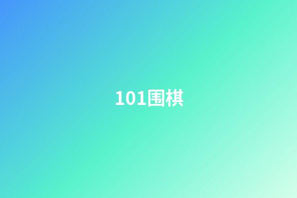 101围棋(101围棋题库)-第1张-知识-围棋铺