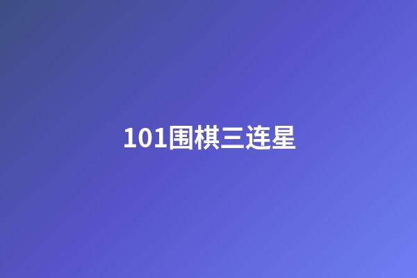 101围棋三连星(围棋3连星怎么布局)-第1张-知识-围棋铺