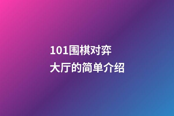 101围棋对弈大厅的简单介绍-第1张-知识-围棋铺