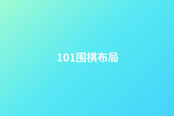 101围棋布局(101围棋10k)-第1张-知识-围棋铺