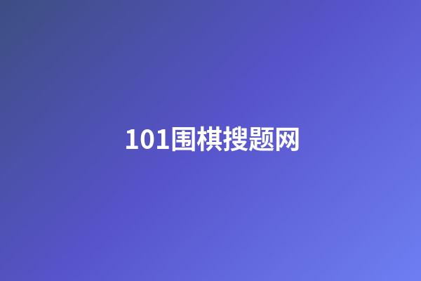 101围棋搜题网(101围棋网搜索题目)