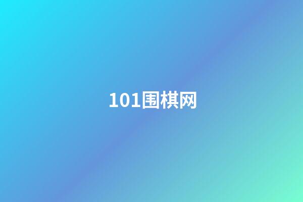 101围棋网(101围棋网官方下载)-第1张-知识-围棋铺