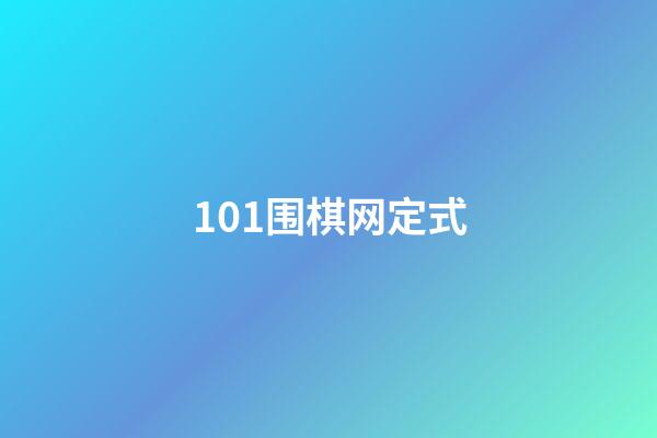 101围棋网定式(101围棋网级别设定)-第1张-知识-围棋铺