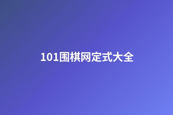 101围棋网定式大全(围棋101围棋知识专辑)-第1张-知识-围棋铺