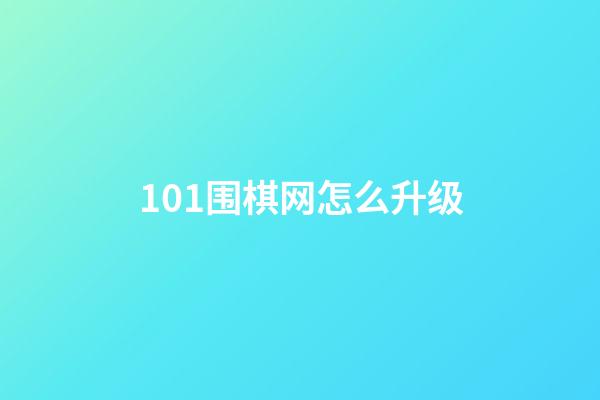 101围棋网怎么升级(101围棋网做题升级标准是啥)-第1张-知识-围棋铺