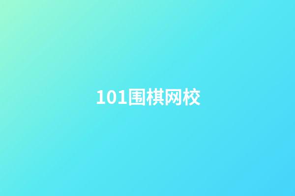 101围棋网校(101围棋网难度)