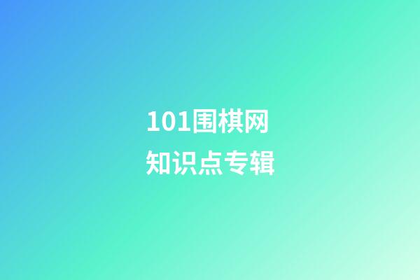 101围棋网知识点专辑(101围棋网题库 基本技能)