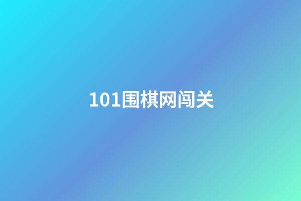 101围棋网闯关(101围棋网闯关答案)-第1张-知识-围棋铺