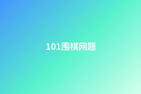 101围棋网题(101围棋网题库90000题)-第1张-知识-围棋铺