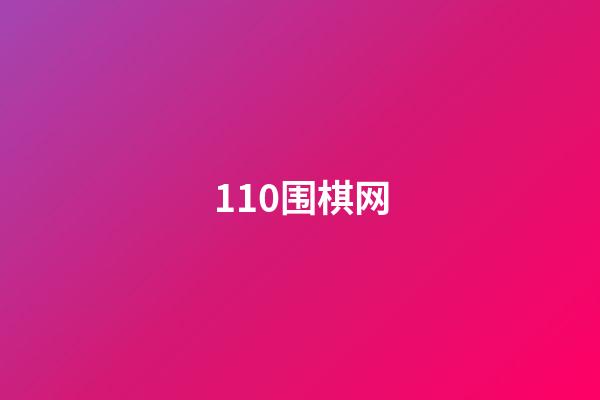 110围棋网(110围棋网每日八题)-第1张-知识-围棋铺