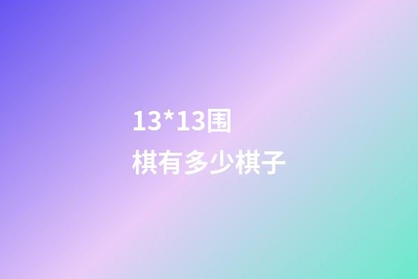 13*13围棋有多少棋子(围棋13*13白棋多少才赢)-第1张-知识-围棋铺