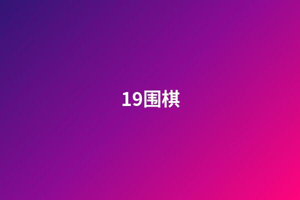 19围棋(19围棋棋谱记录纸)