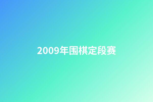 2009年围棋定段赛(2009围棋定段赛对阵)-第1张-知识-围棋铺