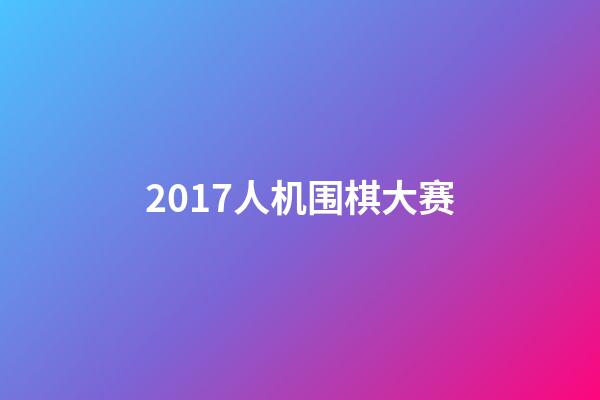 2017人机围棋大赛(2016年3月围棋人机大战)-第1张-知识-围棋铺