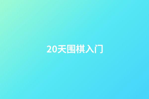 20天围棋入门(20天学会围棋第18)