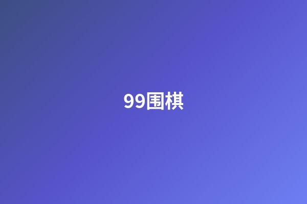 99围棋(99围棋官网)-第1张-知识-围棋铺