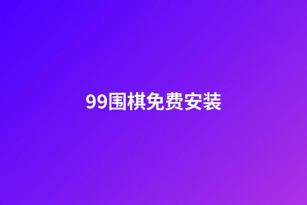 99围棋免费安装(99围棋手机下载安装)