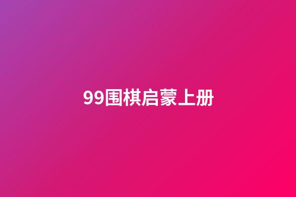 99围棋启蒙上册(启蒙围棋入门教学视频教程)-第1张-知识-围棋铺