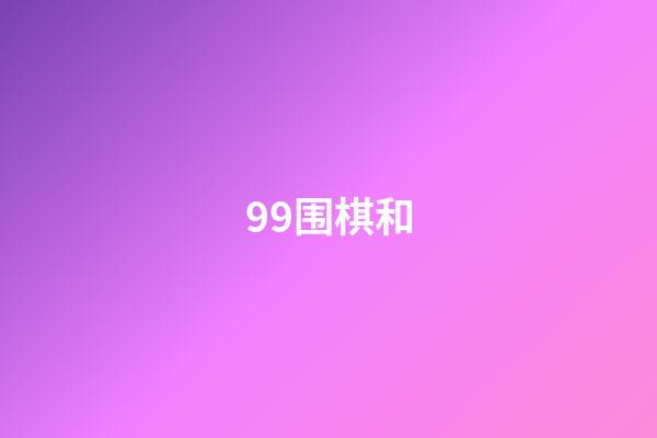 99围棋和(99围棋和新博围棋对应级别)