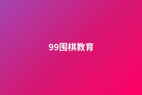 99围棋教育(99围棋教育软件)-第1张-知识-围棋铺