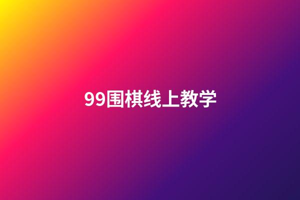 99围棋线上教学(99围棋课堂从哪里进入)-第1张-知识-围棋铺