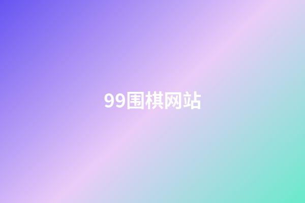 99围棋网站(99围棋平台下载)-第1张-知识-围棋铺