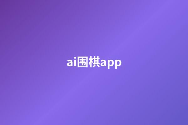 ai围棋app(AI围棋定式大全)-第1张-知识-围棋铺