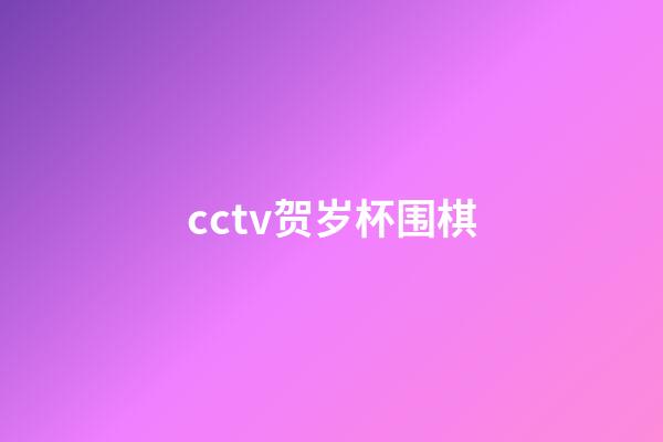 cctv贺岁杯围棋(cctv贺岁杯围棋历届免冠军)-第1张-知识-围棋铺