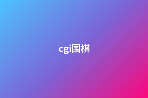 cgi围棋(CGI围棋实力)-第1张-知识-围棋铺