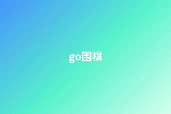 go围棋(go围棋的意思)-第1张-知识-围棋铺