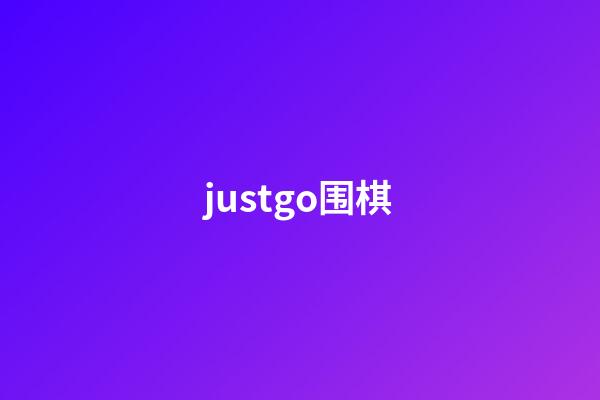 justgo围棋(justGo围棋下载)