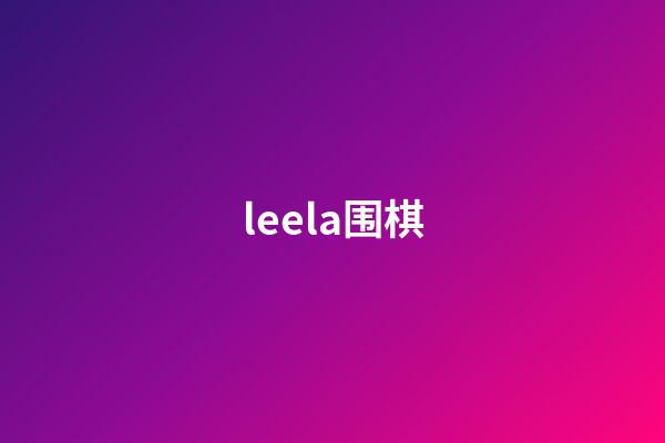 leela围棋(leela围棋源码分析)-第1张-知识-围棋铺