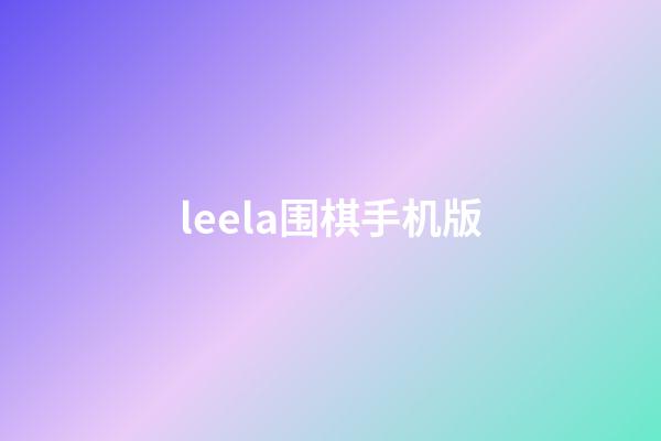 leela围棋手机版(lizzieyzy围棋)-第1张-知识-围棋铺