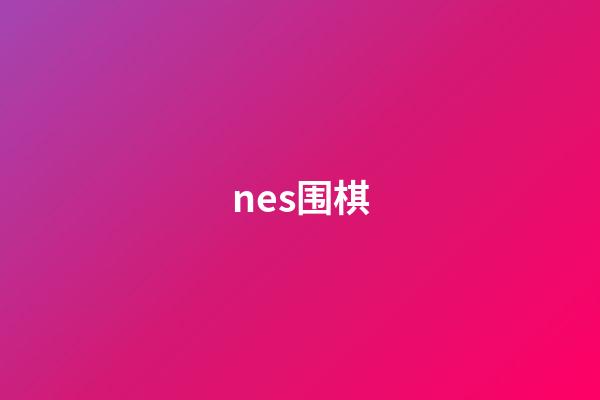 nes围棋(nes模拟器)-第1张-知识-围棋铺