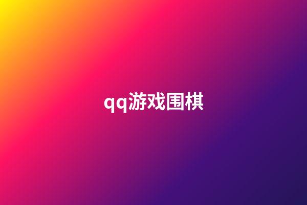 qq游戏围棋(游戏围棋怀旧版)-第1张-知识-围棋铺