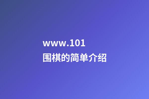 www.101围棋的简单介绍-第1张-知识-围棋铺