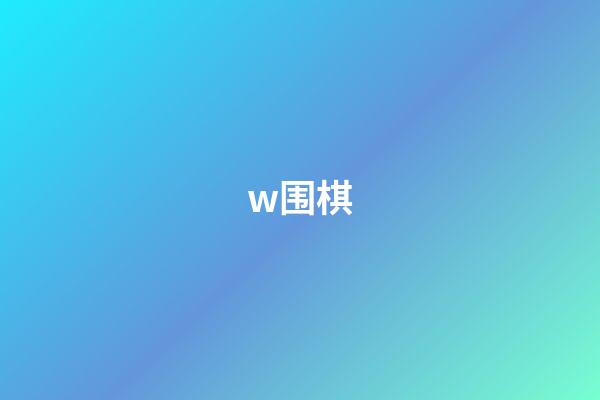 w围棋(围棋游戏)-第1张-知识-围棋铺