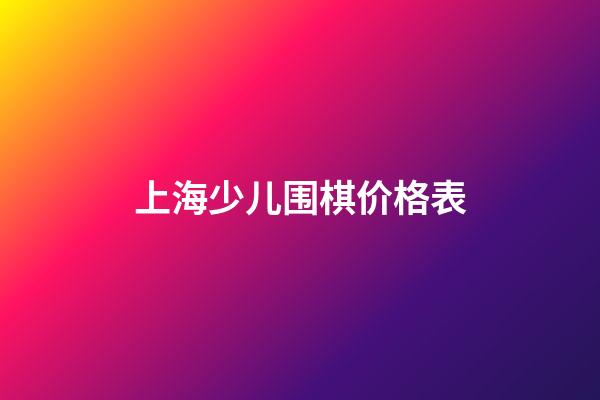 上海少儿围棋价格表(上海少儿围棋培训机构哪个好)-第1张-知识-围棋铺