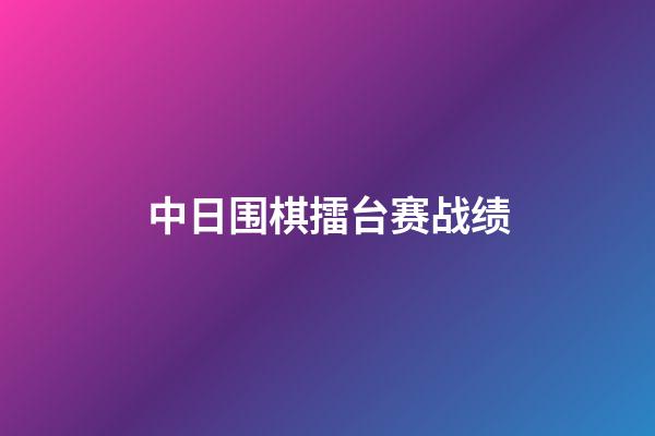 中日围棋擂台赛战绩(中日围棋擂台赛全部棋谱)-第1张-知识-围棋铺