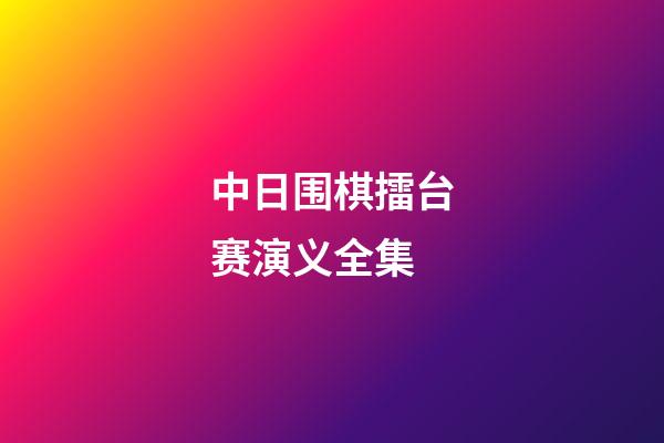 中日围棋擂台赛演义全集(中日围棋擂台赛的头号功臣)-第1张-知识-围棋铺