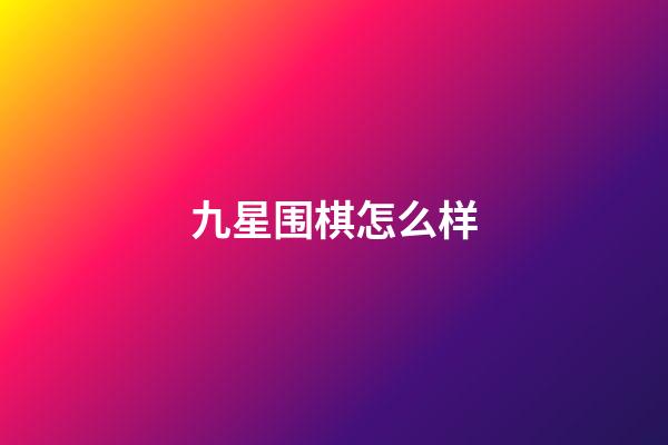 九星围棋怎么样(围棋的九个星有什么用)