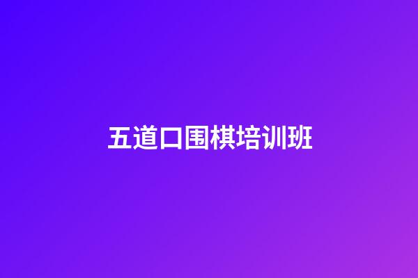 五道口围棋培训班(五道口围棋培训班地址)-第1张-知识-围棋铺