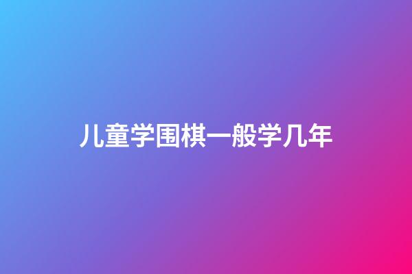 儿童学围棋一般学几年(有道纵横围棋网课一年多少钱)-第1张-知识-围棋铺