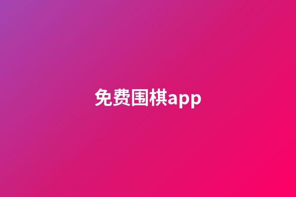 免费围棋app(免费围棋app推荐)-第1张-知识-围棋铺