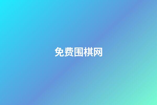 免费围棋网(免费围棋app哪个好?围棋软件排名)-第1张-知识-围棋铺