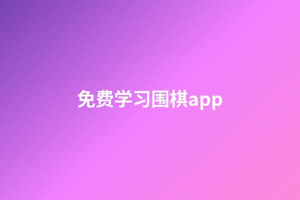 免费学习围棋app(学围棋免费软件哪个好)-第1张-知识-围棋铺