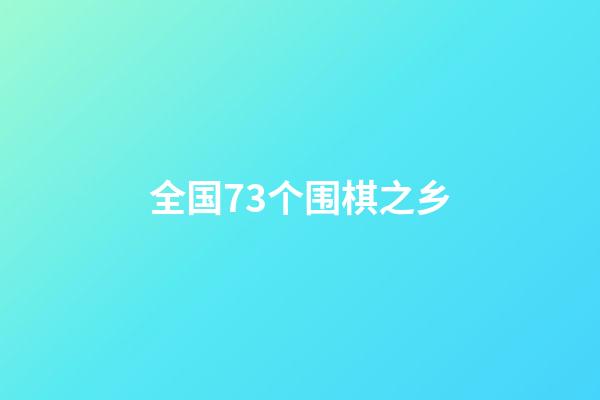 全国73个围棋之乡(全国73个围棋之乡名单)-第1张-知识-围棋铺