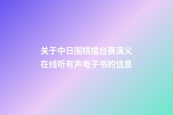 关于中日围棋擂台赛演义在线听有声电子书的信息-第1张-知识-围棋铺