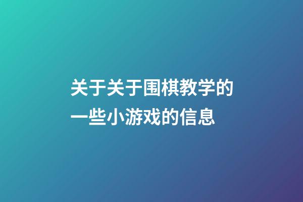 关于关于围棋教学的一些小游戏的信息-第1张-知识-围棋铺